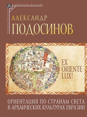 cover image of Ex oriente lux! Ориентация по странам света в архаических культурах Евразии